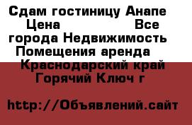 Сдам гостиницу Анапе › Цена ­ 1 000 000 - Все города Недвижимость » Помещения аренда   . Краснодарский край,Горячий Ключ г.